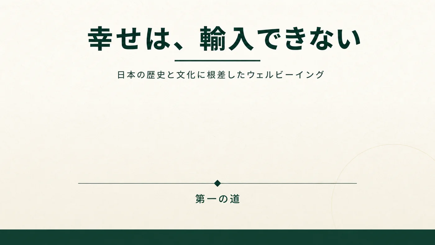 幸せは、輸入できない。日本の歴史と文化に根差したウェルビーイング。