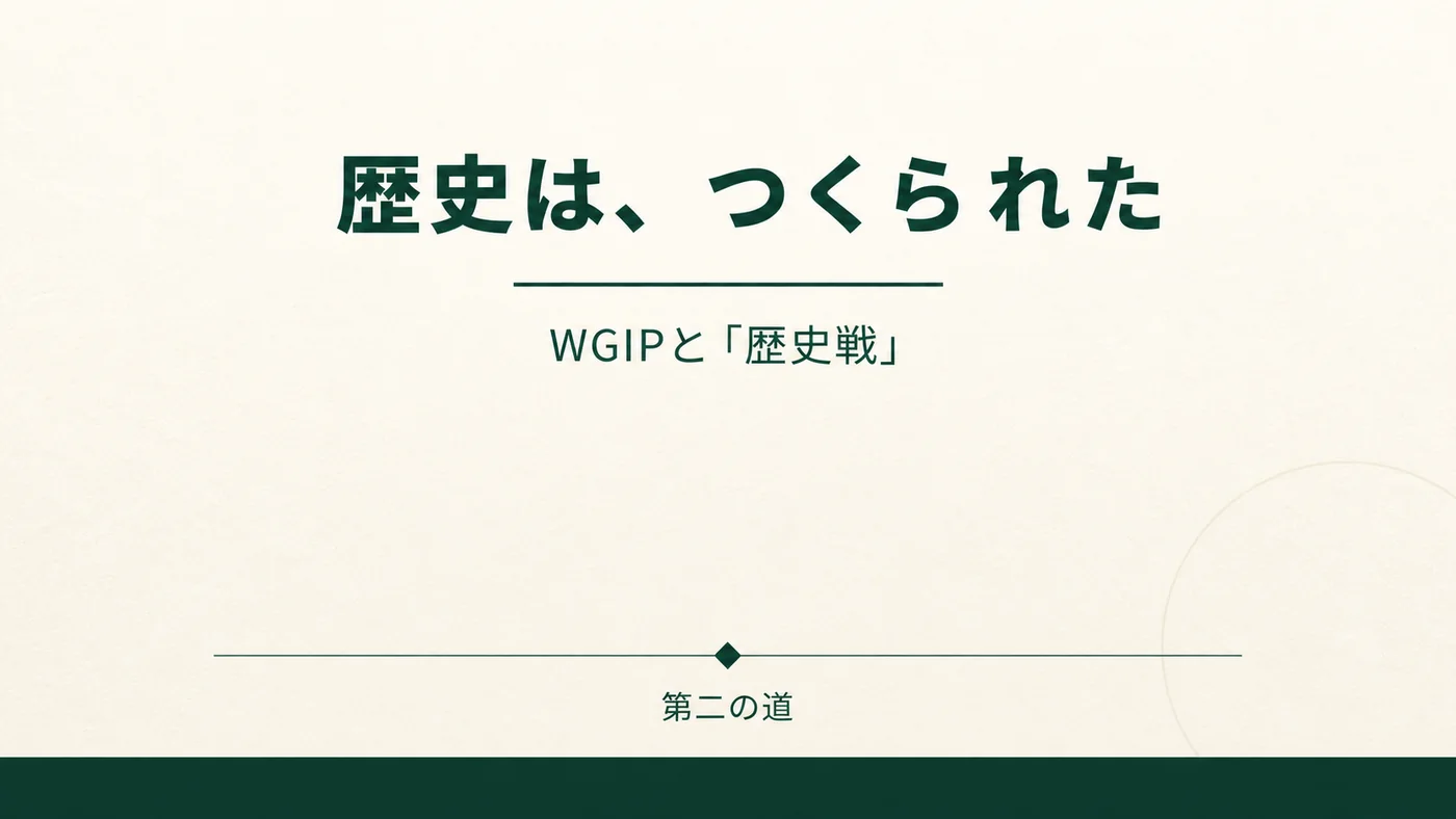 歴史は、つくられた。WGIPと「歴史戦」。