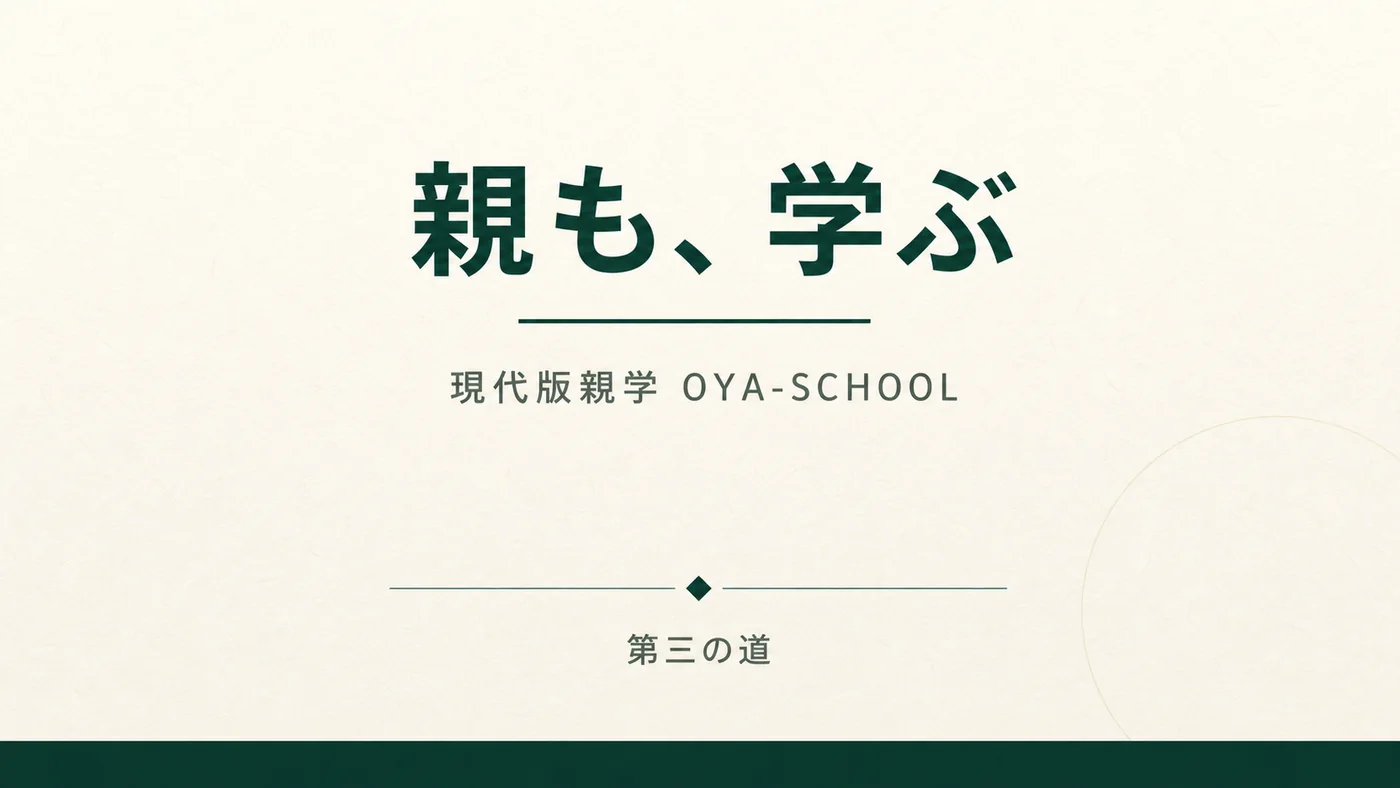 親も、学ぶ。現代版親学 OYA-SCHOOL。