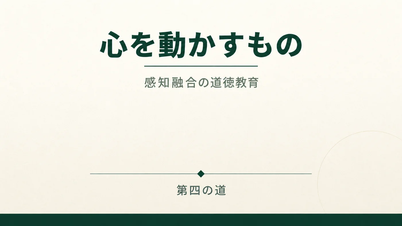 心を動かすもの。感知融合の道徳教育。